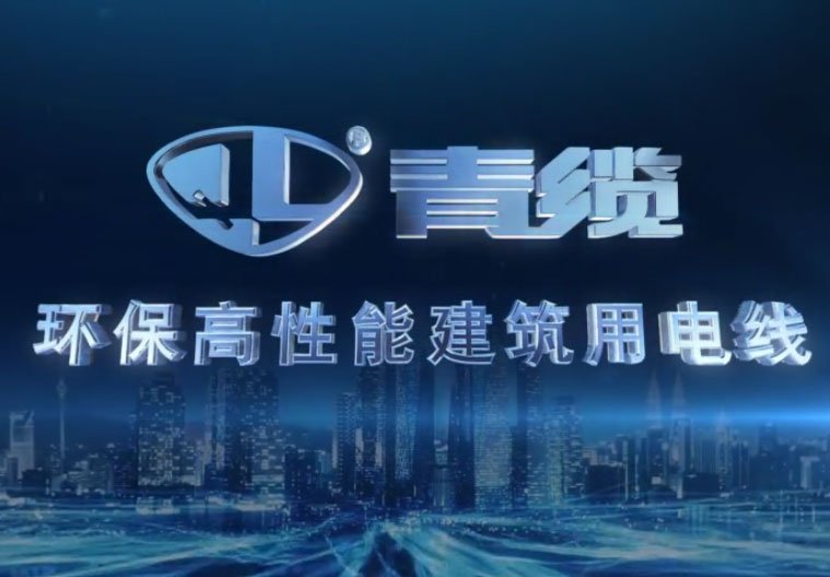 3200威尼斯vip科技环保高性能建筑用电线电缆